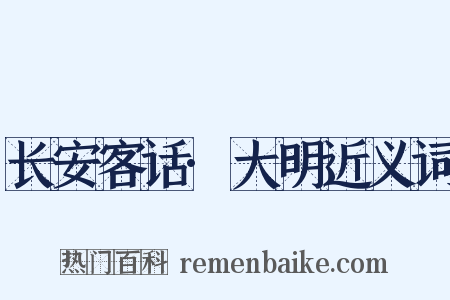 长安客话·大明近义词是什么意思的图片